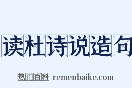 读杜诗说造句是什么意思的图片